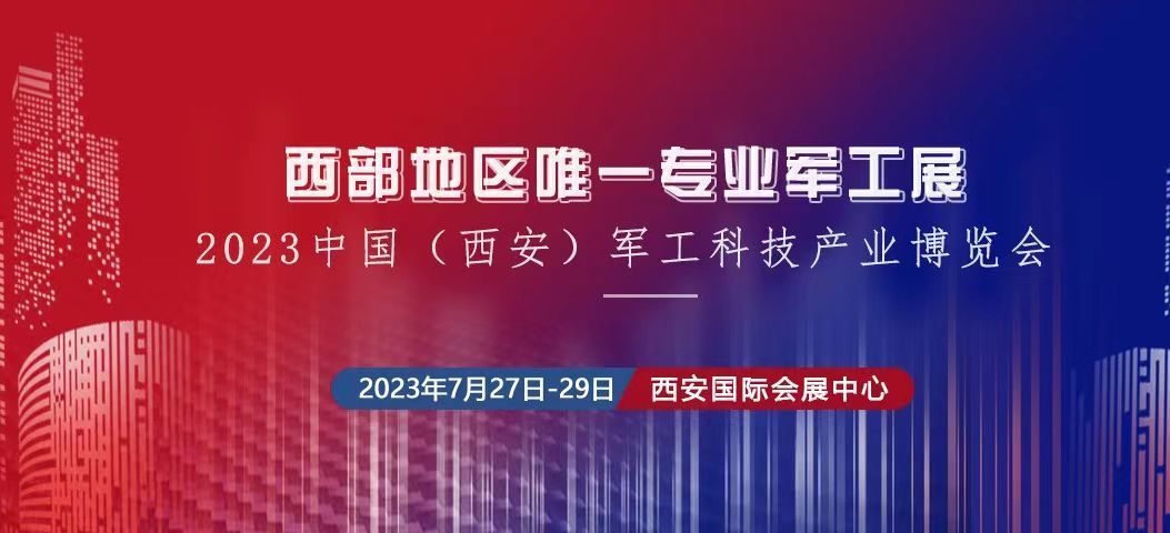 2023中國（西安） 制造暨數(shù)字工業(yè)博覽會、中國（西安）軍工科技產(chǎn)業(yè)博覽會將于2023年7月27日-29日在西安國 際會展中心舉辦