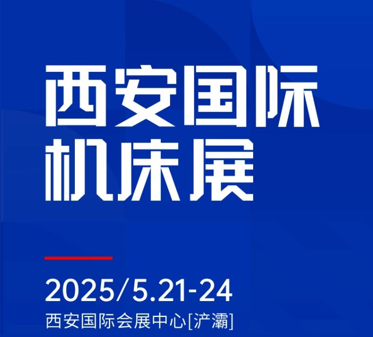 第二屆CMES華機展|西安國  際機床展將于2025年5月21-24日在西安國  際會展中心[浐灞]舉辦！