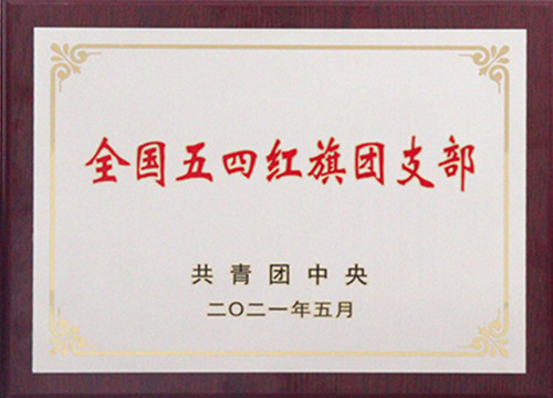 全國(guó)五四紅旗團(tuán)支部